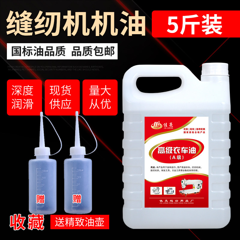 缝纫机油 大桶5斤高级衣车油润滑 底盘箱机械机油电脑车平车机油