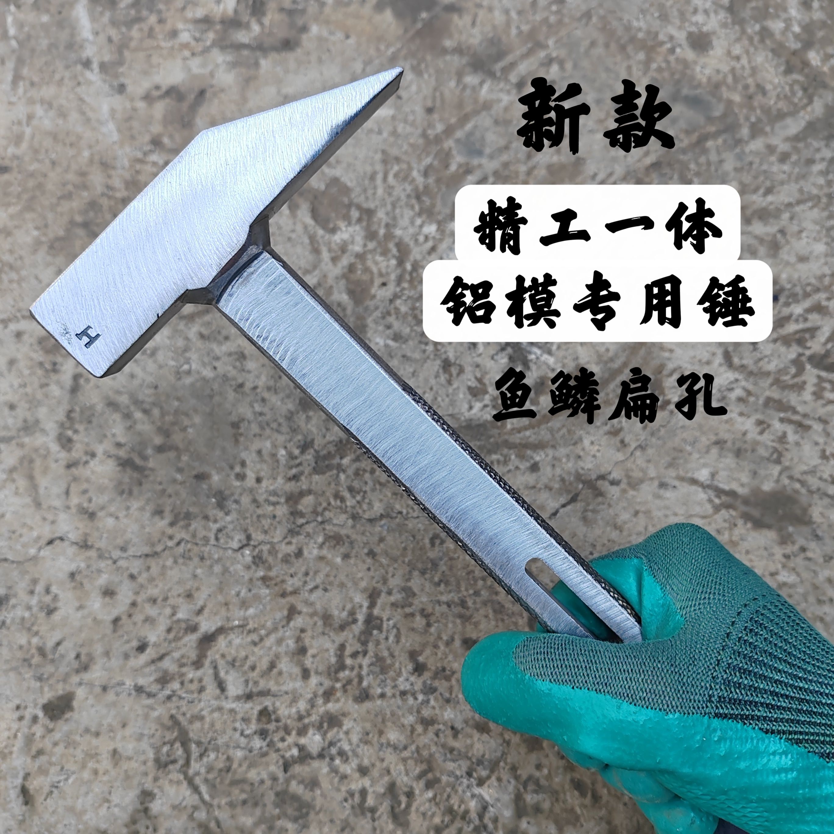 杨家地老师傅铝模专用锤子新双扁孔鱼鳞防滑精工新款一体铝膜锤子