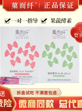 正品菓而纤曲线果粉KA果冻纤秀贴热敷包阻小纤丸酵素原液微商同款