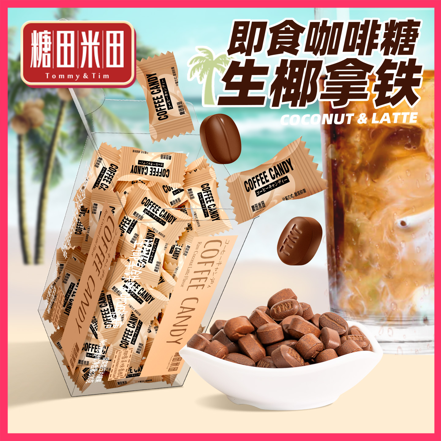 糖田米田生椰拿铁味即食咖啡糖