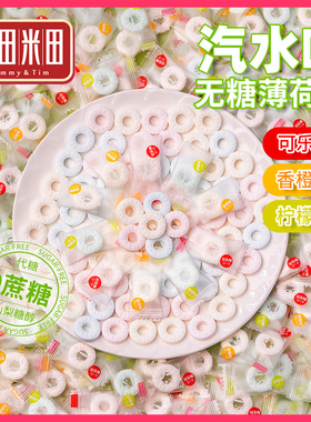 糖田米田汽水混合味无糖薄荷糖圈圈糖压片糖清新清凉清爽接吻招待