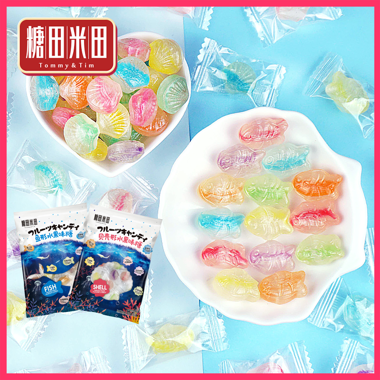 糖田米田鱼形贝壳形彩色趣味混合