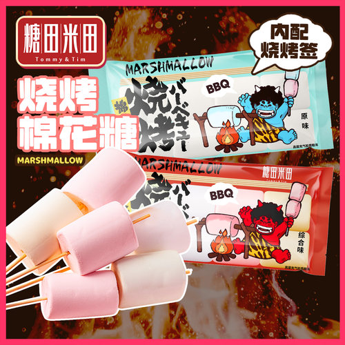 糖田米田0脂肪烧烤棉花糖