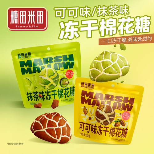 糖田米田抹茶味冻干棉花糖diy烘培装饰休闲零食可可味酥脆棉花糖
