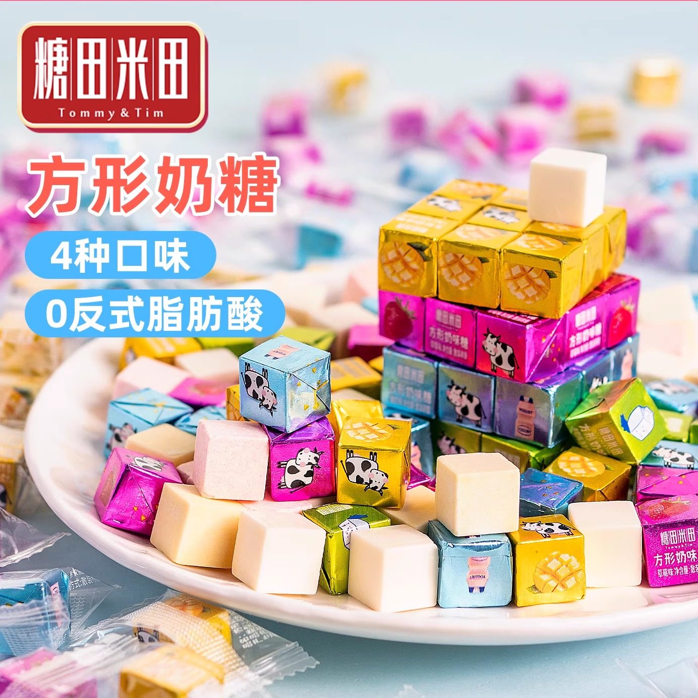 糖田米田奶酪味小方块奶糖儿童牛奶糖踏青旅游零食散装奶糖奶酪糖