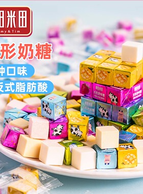 糖田米田奶酪味小方块奶糖儿童牛奶糖踏青旅游零食散装奶糖奶酪糖