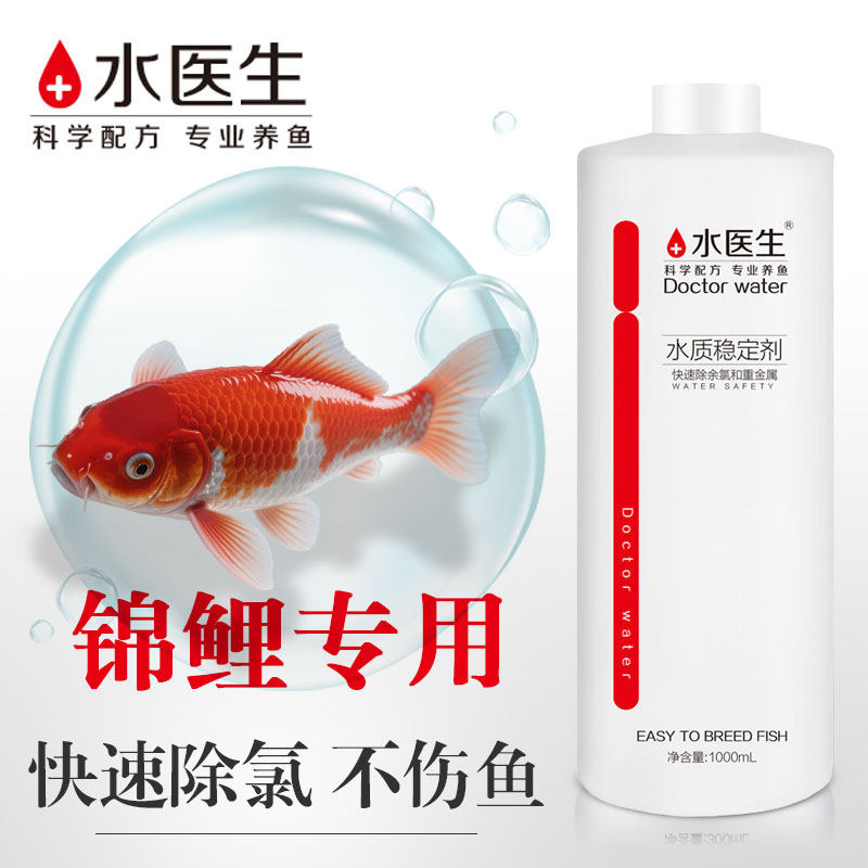 水医生锦鲤水质稳定剂鱼缸用除氯剂安定剂自来水换水净化水调节剂