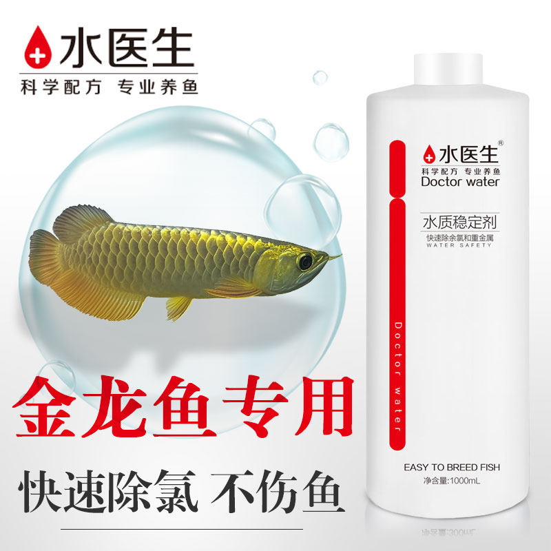 水医生金龙鱼水质稳定剂鱼缸专用除氯剂水族净化水质安定剂净水剂