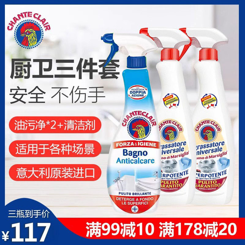 意大利大公鸡清洁剂抽油烟机厨房清洗油污净两瓶组合装浴室除水垢