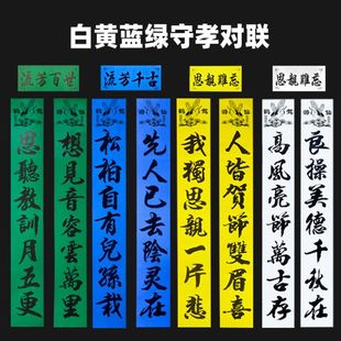 三周年对联守孝对联红白喜事老人去世挽联黄绿蓝大门孝对2026年