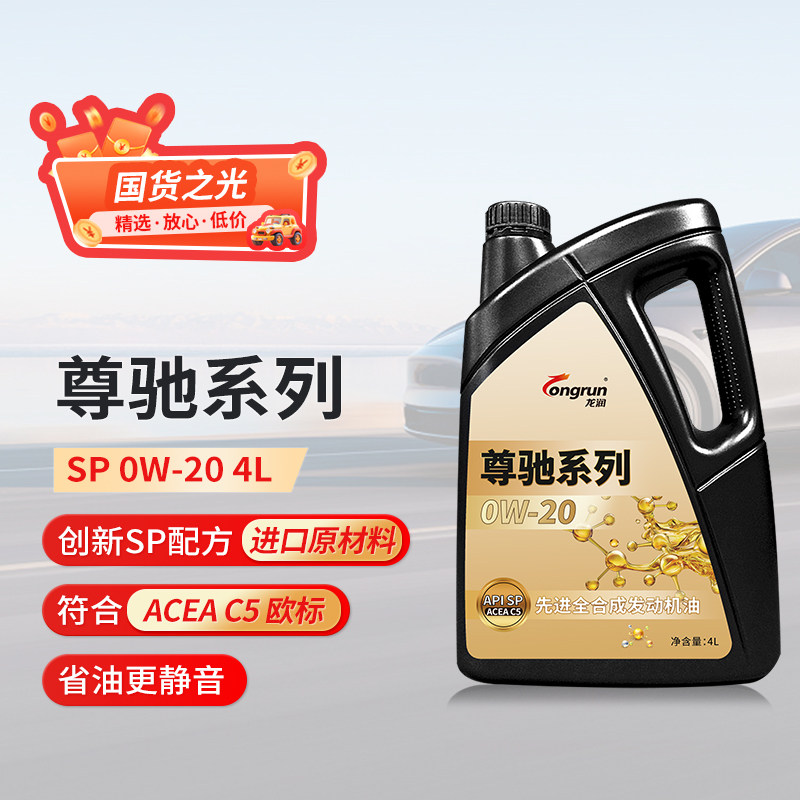 龙润润滑油尊驰系列 0W-20 SP级 4L全合成发动机油汽机油 保养,汽车零部件/养护/美容/维保,汽机油,淘宝优惠券,粉丝福利购,淘宝优惠卷