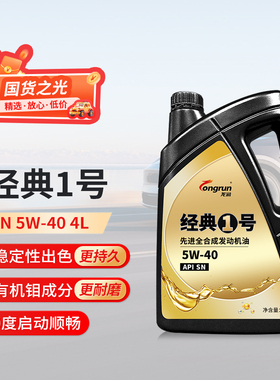 龙润经典1号SN5W40机油全合成机油4L官方正品 不适用欧系车奥迪车