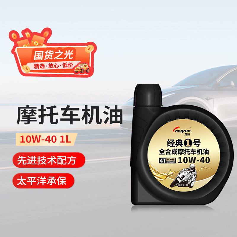 龙润经典1号SN10W40摩托车机油1L全合成四冲程三轮车踏板车机油
