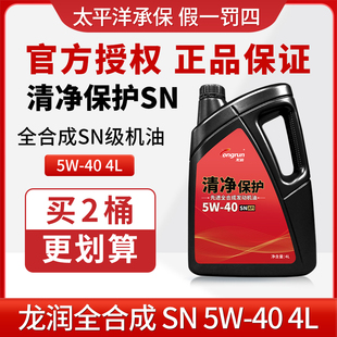 不适用欧系车奥迪车 龙润清净保护SN5W40 4L汽车发动机机油全合成