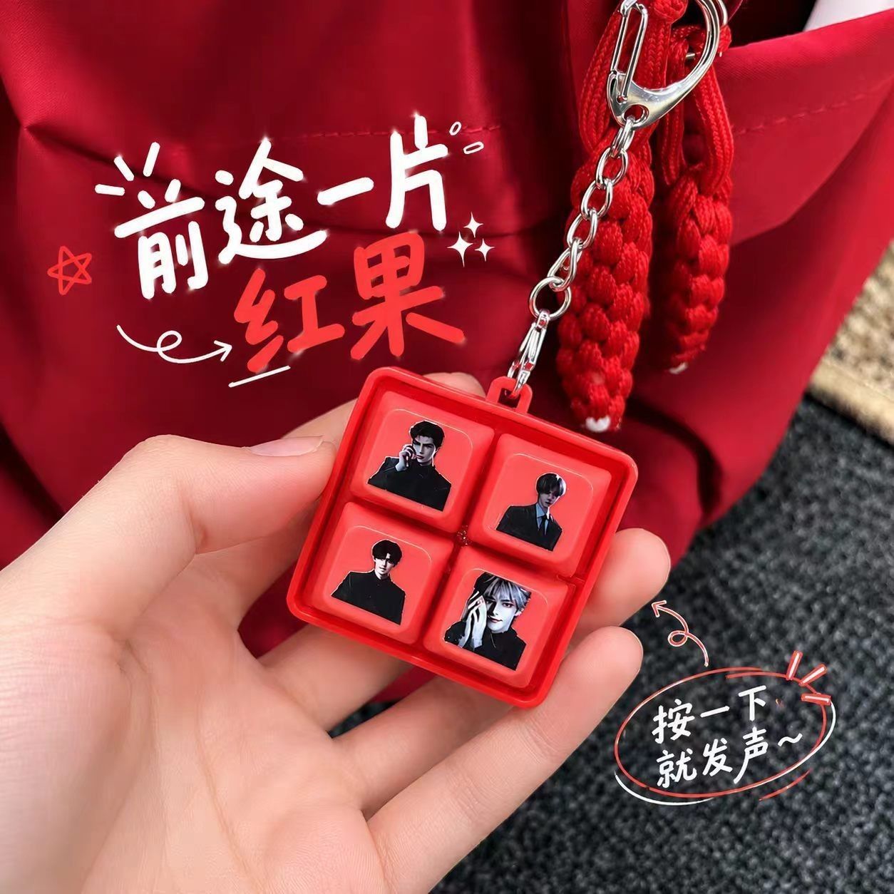 【高能】前途一片果子漫剧主角主题曲BGM发声钥匙扣挂件图片