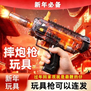 炮仗玩具枪新年过年炫酷儿童手枪装弹连发射摔枪炮送孩子春节礼物