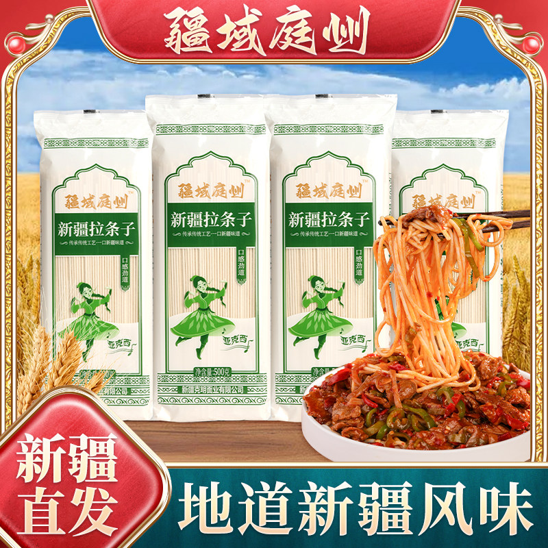 【新疆直发】新疆拉条子特色美食面新疆炒拉条粗圆面拉面