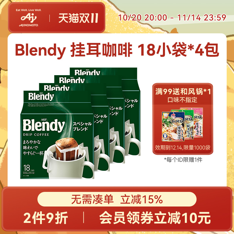 AGF blendy挂耳咖啡现磨咖啡粉手冲无糖纯黑咖啡4袋装[国内现货]