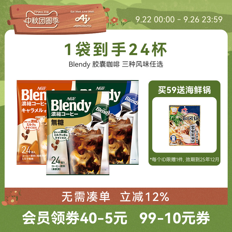 【新品】AGF咖啡液Blendy胶囊咖啡浓缩咖啡液24粒冷萃即溶/国现