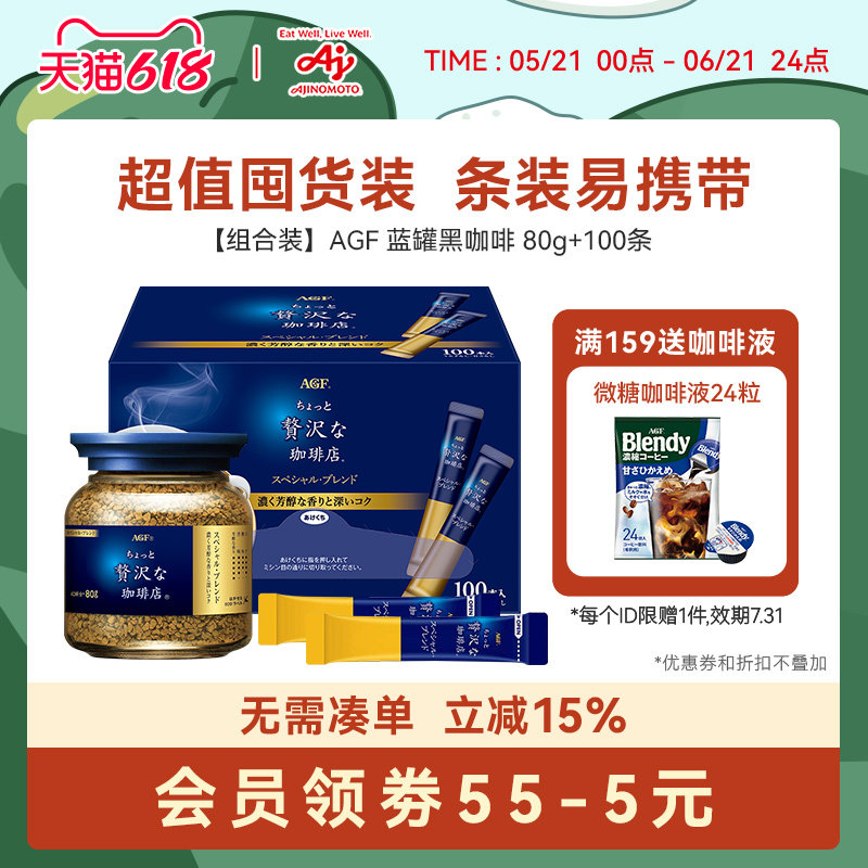 【组合】AGF日本蓝罐蓝奢咖啡店冻干黑咖啡80g+100条（国内现货）