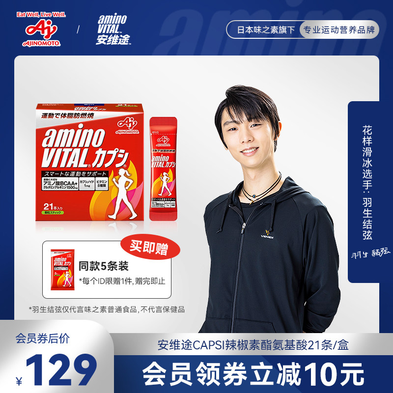 【羽生同款】安维途CAPSI辣椒素酯氨基酸21条代谢BCAA女性非酵素怎么样,好用不?