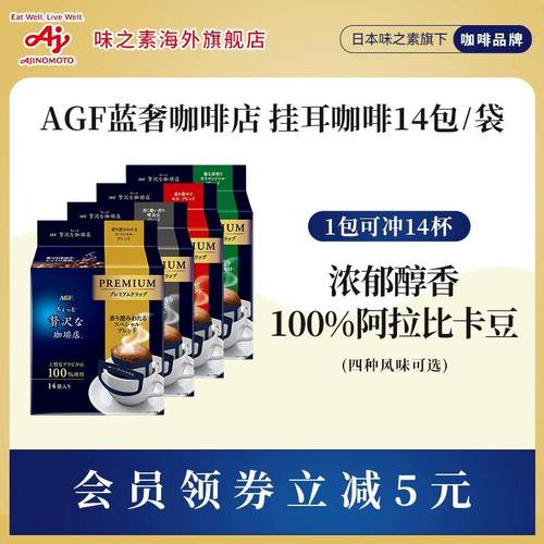 Agf 挂耳咖啡精品手冲美式黑咖啡奢华咖啡店挂耳式咖啡[国内现货]