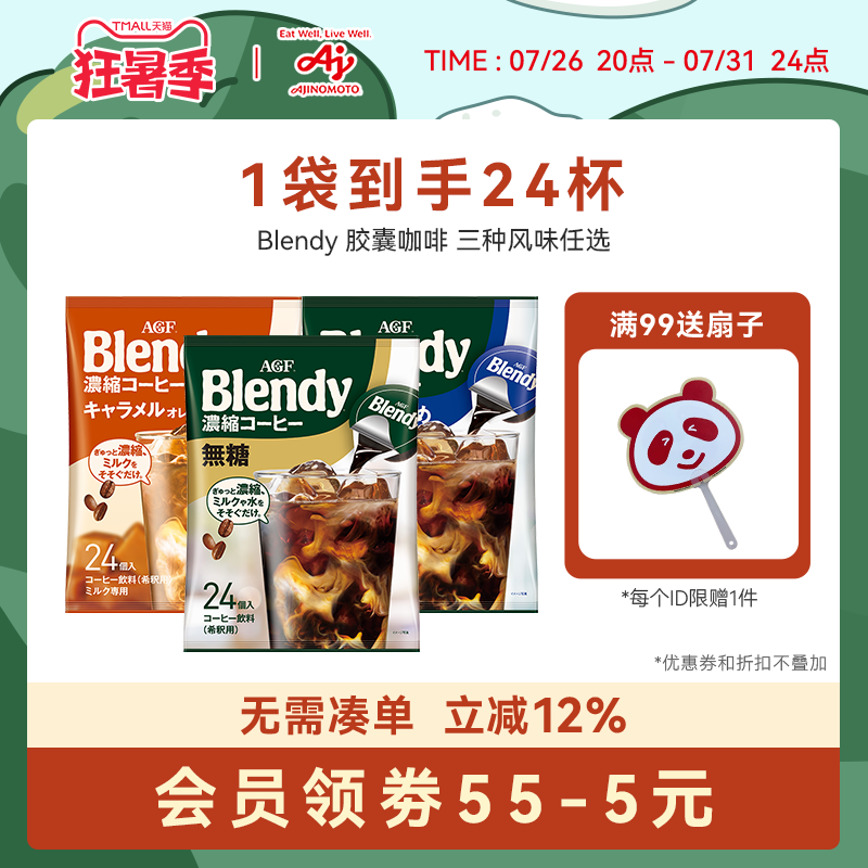 【新品】AGF咖啡液Blendy胶囊咖啡浓缩咖啡液24粒冷萃即溶/国现图片