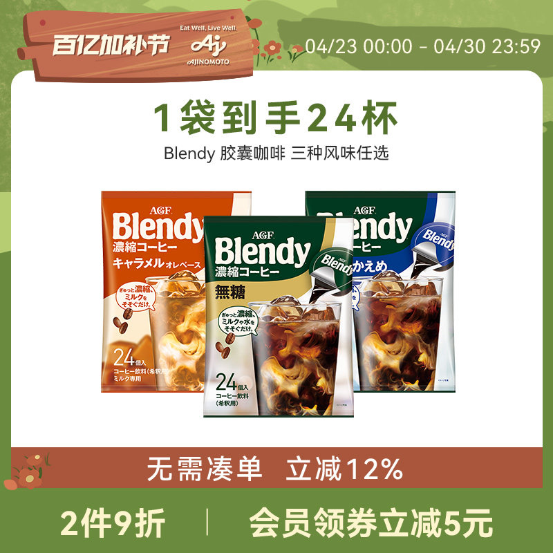 【新品】AGF咖啡液Blendy胶囊咖啡浓缩咖啡液24粒冷萃即溶/国现