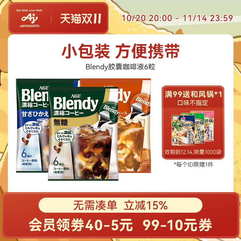Blendy胶囊咖啡浓缩咖啡液冷萃即溶AGF咖啡液小包装系列/国内现货