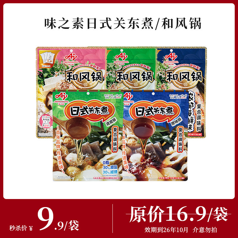 【9.9秒杀】味之素日式关东煮  和风锅  汤料火锅锅底食汤底调味图片