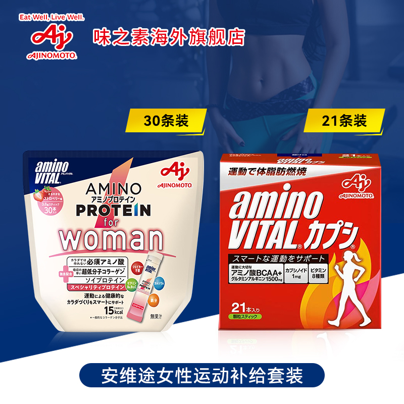 安维途女性推荐运动补剂套装