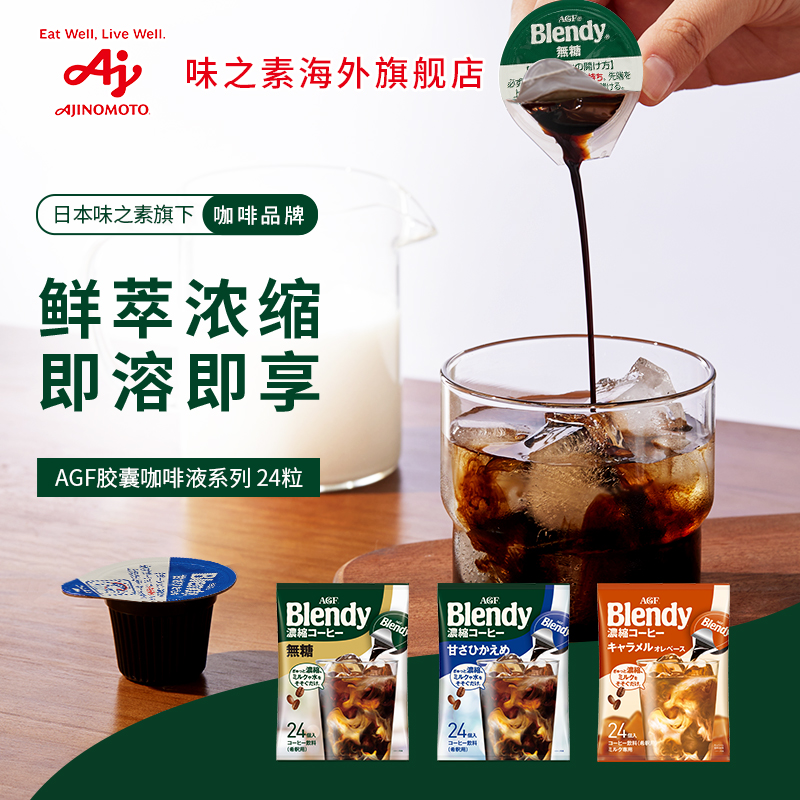 【2袋装】AGF咖啡液Blendy胶囊咖啡浓缩咖啡液24粒冷萃即溶国现