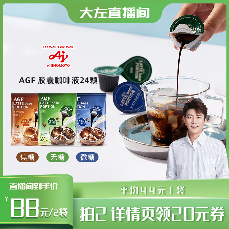 【大左推荐】AGF胶囊咖啡浓缩液冷萃即溶黑咖啡浓缩液24杯/国现_虎窝淘