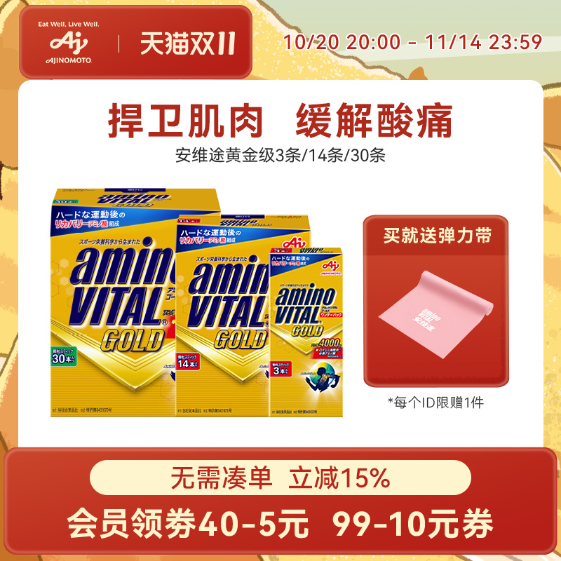 安维途黄金级氨基酸缓解运动酸痛