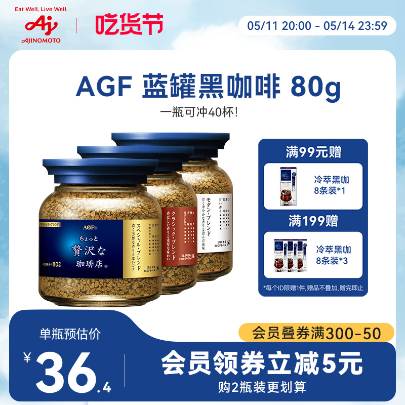 AGF咖啡速溶黑咖啡美式提神无蔗糖蓝罐冻干咖啡粉 80g[国内现货] 咖啡/麦片/冲饮 速溶咖啡 原图主图