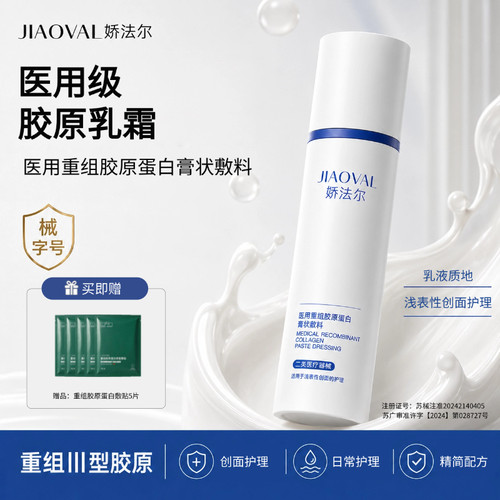 娇法尔胶原蛋白修护精华液