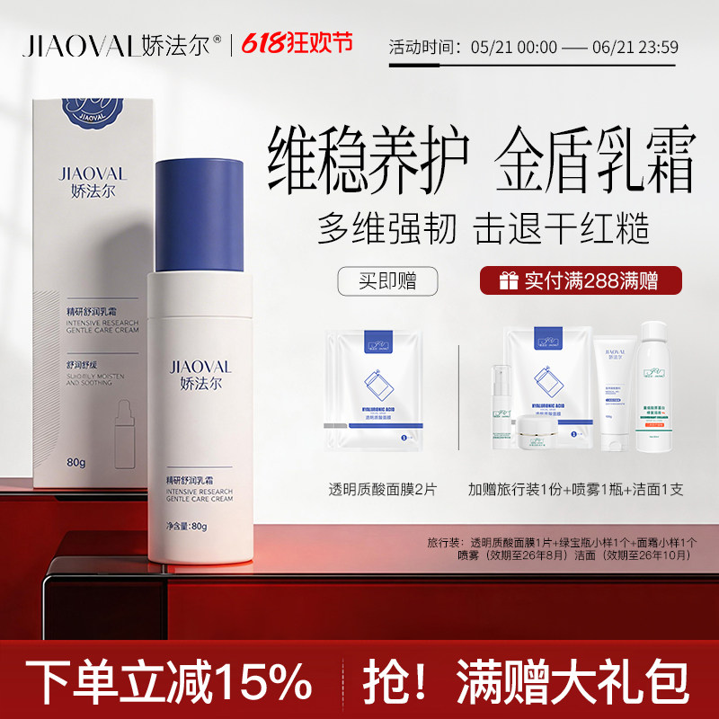 娇法尔保湿舒缓乳霜乳液锁住水分水润舒缓肌肤减少泛红