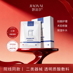 娇法尔透明质酸敷料医美护理激光术创面医用冷敷贴8片/盒