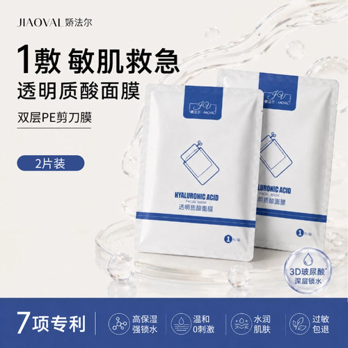 娇法尔玻尿酸PE袋精华水润补水保湿面膜敏感肌可用2片