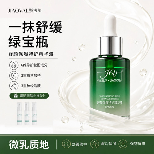 娇法尔修护舒缓保湿肌肤精华液