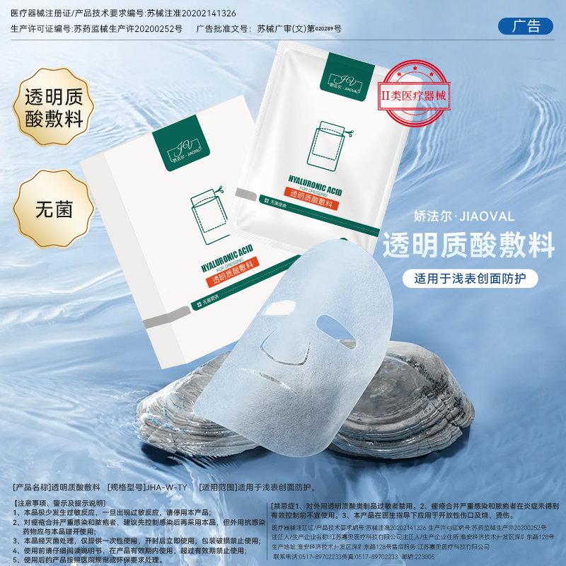 娇法尔透明质酸敷料医美护理激光术创面医用冷敷贴8片/盒