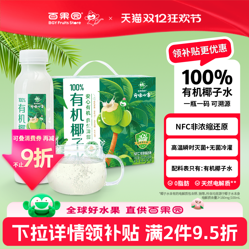 百果园开味心享有机NFC纯椰子水