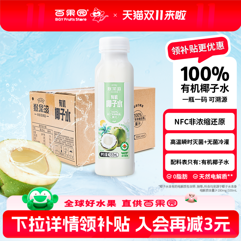 百果园店 100%有机椰子水猴果滋进口原料椰果汁孕妇纯椰子水0脂肪