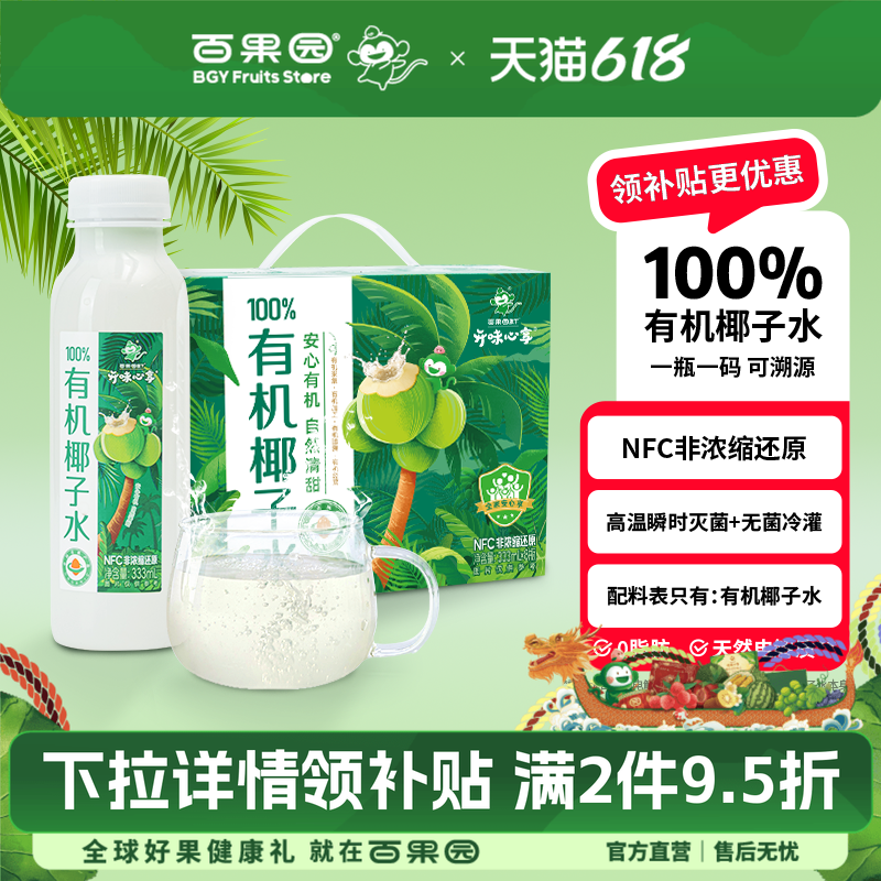 百果园店 开味心享100%有机NFC纯椰子水饮料零脂肪 333ml*8瓶礼盒