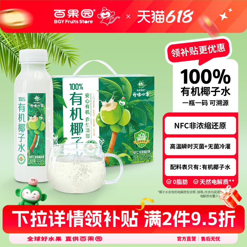 百果园店 开味心享100%有机NFC纯椰子水饮料零脂肪 333ml*8瓶礼盒