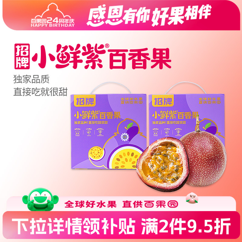 百果园招牌小鲜紫百香果