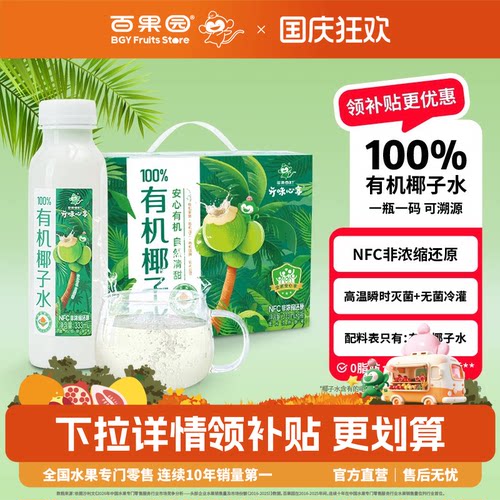 百果园开味心享有机NFC纯椰子水