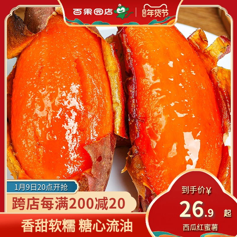 【百果园店】西瓜红蜜薯番薯地瓜蜜薯整箱红薯流心蜜薯新鲜现发