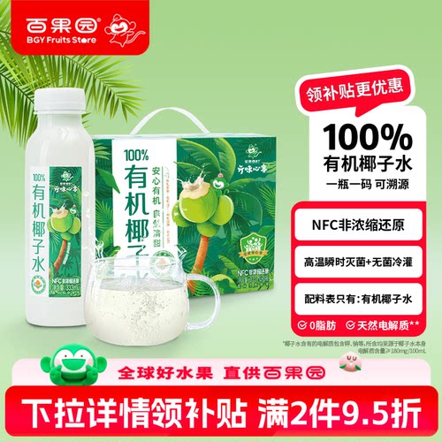 百果园开味心享有机NFC纯椰子水