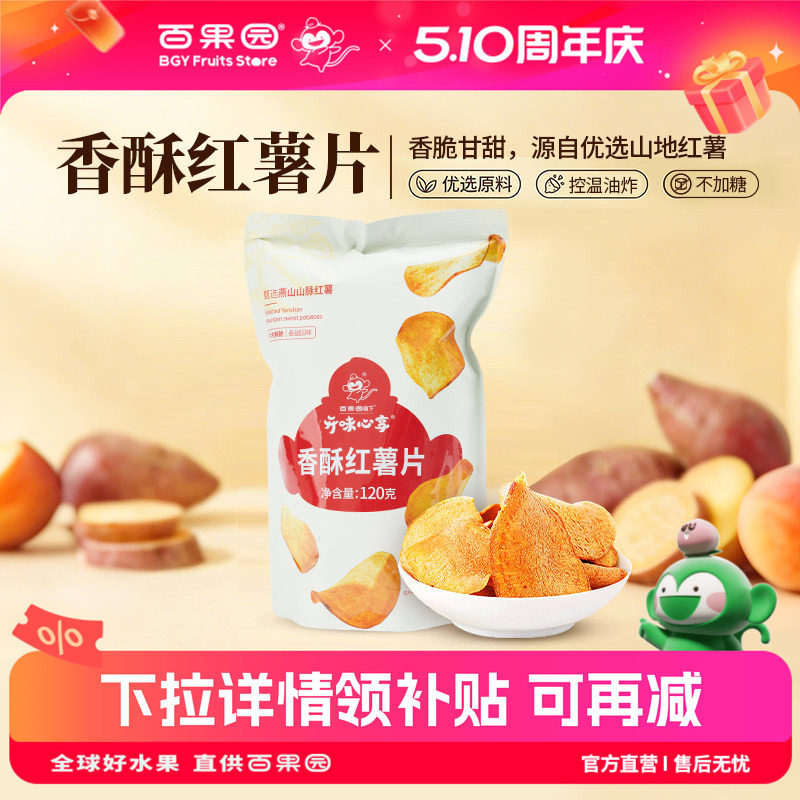 百果园店 开味心享香酥红薯片120g袋装办公室休闲零食香脆地瓜片
